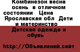 Комбинезон весна осень ,в отличном состоянии › Цена ­ 2 000 - Ярославская обл. Дети и материнство » Детская одежда и обувь   
